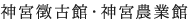 神宮徴古館・神宮農業館